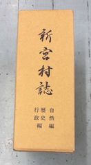 新宮村誌 自然編 歴史行政編 (愛媛県) 新宮村誌編纂委員会  D008上-3
