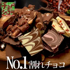 お試し割れチョコ  ビター系 150g～180g  8種から選べる　東京　自由が丘 チュべ・ド・ショコラ クーベルチュールのサムネイル