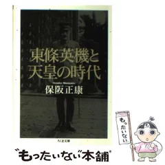 2024年最新】東條英機と天皇の時代の人気アイテム - メルカリ