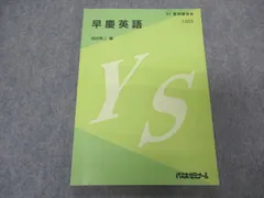 出版社UX04-107 代ゼミ 代々木ゼミナール 総合英語ゼミ 西谷昇二編 1991 冬期直前講習 16S6D