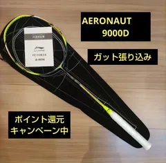 リーニン AERONAUT9000C 国内正規品 ガット張り込み-