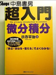 超入門 微分積分  単行本