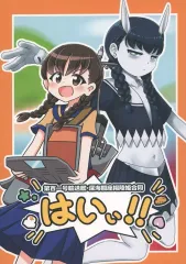 【中古】男性向一般同人誌 ≪艦隊これくしょん≫ 第百一号輸送艦・深海擱座揚陸姫合同 はいぃ！！ / 樹之下つぼみ / Fl☆rer★♪