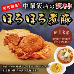【 訳あり！】中華飯店の万能ほろほろ煮豚　1kg