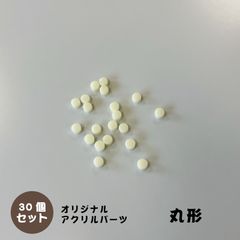 アクリルパーツ　丸型　クリームイエロー　30個セット　アクセサリーパーツ