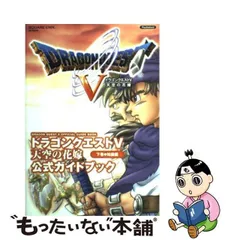 2024年最新】ドラクエ5 公式ガイドブックの人気アイテム - メルカリ