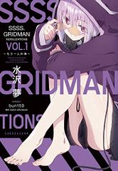 SSSS.GRIDMAN NOVELIZATIONS Vol.1: ~もう一人の神~ (ガガガブックス)／水沢 夢