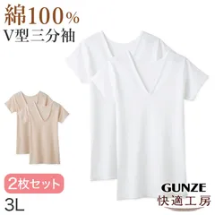 グンゼ 快適工房 婦人 半袖Vネックシャツ 2枚セット 3L (レディース 3分袖 スリーマー GUNZE 綿100％ V首  女性 下着 肌着 インナー 白 ベージュ やわらか 日本製 大きいサイズ) (在庫限り)