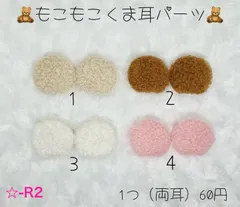 ☆-R2 もこもこくま耳パーツM  《1番～4番》