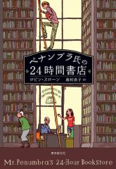 ペナンブラ氏の24時間書店／ロビン・スローン