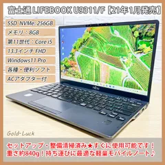 【重さ約840g】富士通 Fujitsu LIFEBOOK U9311/F 第11世代 Core i5-1145G7 メモリ8GB SSD256GB FHD13.3インチ  Windows11 Pro 軽量ノートパソコン 2021年発売モデル