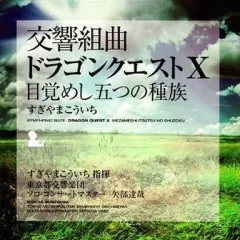 【中古】ゲームミュージックCD すぎやまこういち(指揮)/交響組曲「ドラゴンクエストX」目覚めし五つの種族
