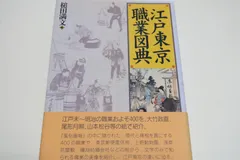 江戸東京職業図典/槌田満文/江戸末から明治にかけてあった飴売・貸本屋・ゆで卵売・銘酒屋等400の職業を風俗画報所載の職業図を示して解説