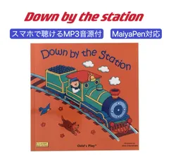 【新品】Down By the Station MaiyaPen対応 マイヤペン対応 英語絵本 仕掛けあり Child's Playシリーズ Liaoリストに収録 ネイティブ音源付 乳幼児 多読　おうち英語　洋書　英検　DWE　CTP