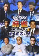 モント21麻雀プロリーグvol4第4回名人戦　　T-D642