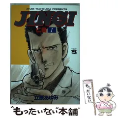 中古】 JINGI／仁義 1 （ヤングチャンピオンコミックス） / 立原