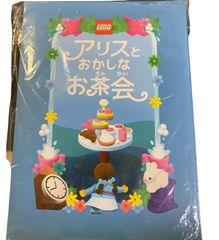 LEGO アリスとおかしなお茶会
