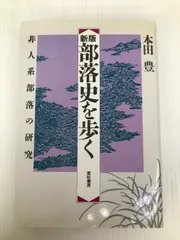 2024年最新】部落研究の人気アイテム - メルカリ