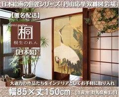 【MINIBOX のれん制作工房 正規販売店】【匿名配送ネコポス全国送料無料】のれん「円山応挙 双鶴図 岩場」85x150cm【日本製】和風 暖簾 家紋 目隠し【20240419】