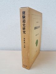 修験道史研究　東洋文庫211　和歌森太郎／著　平凡社