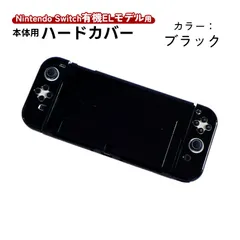 在庫処分品 Nintendo Switch 有機ELモデル用 本体ケース アウトレット商品 ハードケース 本体カバー セパレート Joy-con用 カバー 保護ケース ツヤ加工 1つ穴　機種：有機ELモデル Switch　カラー：ブラック