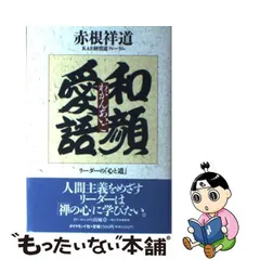 2024年最新】和顔愛語の人気アイテム - メルカリ