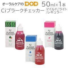 1本 Ciプラークチェッカー(歯垢染色液) 50ml