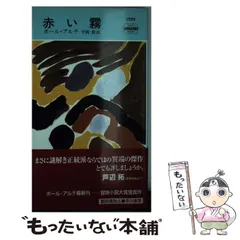 【中古】 赤い霧 (ハヤカワ・ミステリ) / ポール・アルテ、平岡敦 / 早川書房