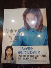 伊東美咲in映画『海猫』 値下げしました！ - メルカリ