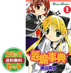 悪魔事典 コミック 1-6巻セット (ガンガンコミックス) 巣山 真也