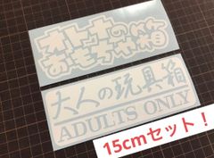 在庫処分セール 大サイズ白セット 大人の玩具箱&オトナのおもちゃ箱ステッカーセット タックルボックス クーラーボックス ルアーケースなどにも