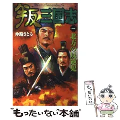 【中古】 異三国志 １/Ｇａｋｋｅｎ/仲路さとる 514I9pJqaIL._UF350,350_QL50_.jpg