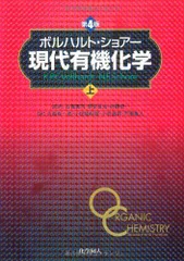 ボルハルト・ショアー現代有機化学 3点セット ボルハルト・ショアー現代有機化学下 | K．P．C．Vollhardt, N