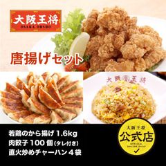 <大阪王将> 唐揚げセット（若鶏のから揚げ1.6kg＋肉餃子100個＋直火炒めチャーハン4袋）