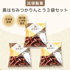 【浜塚製菓】かりんとう (黒はちみつかりんとう 3袋セット)のサムネイル