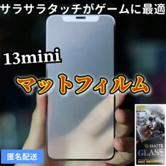 【新品】iPhone13mini専用＊全画面保護フィルム(マットタイプ)