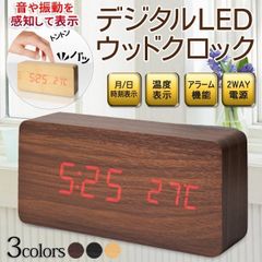 ウッド 木目 置き時計 LEDインテリアクロック 目覚まし時計 木目調クロック