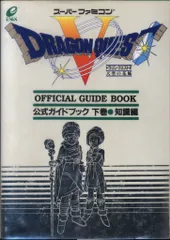 エニックス スーパーファミコン ドラゴンクエストV 天空の花嫁 公式ガイドブック 知識編 下