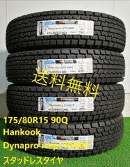 175/80R15 90Q Hankook Dynapro RW08 新品 スタッドレスタイヤ 4本セット 2024年製 送料無料 175/80/15 ハンコック