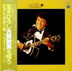 五木ひろし ひろしとギター6 LPレコード 帯付き - メルカリ