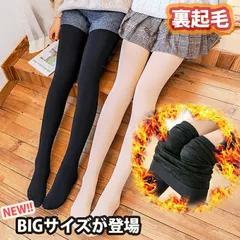2B【大きめサイズが登場】大人気商品 裏起毛タイツ トレンカ BIGサイズ 大きめ 伸縮性抜群 ふわふわ厚手の裏起毛であったかぬくぬく★ ベージュ ブラック SNSで話題沸騰