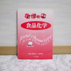 450bb15   パソコンで学ぶ食品化学: 目で見る食品成分とその変化