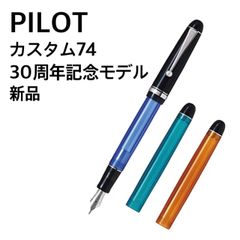 PILOT カスタム74 30周年記念モデル万年筆