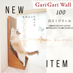 新製品　ペット用品　猫用品 爪とぎ スクラッチャー  mju:ガリガリウオール１００　プラス１０ｃｍ！高さ１００ｃｍ　ティーブラウン