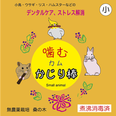 かじり木　小（噛むカムかじり棒）3セット