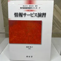 図書館情報学シリーズ　まとめ売り 2025年最新】情報サービス演習 (現代図書館情報学シリーズ)の
