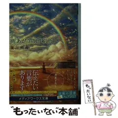 【中古】 雨あがりの印刷所 （メディアワークス文庫） / 夏川 鳴海 / KADOKAWA