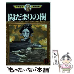 手塚治虫　陽だまりの樹 全巻セット My First WIDE 未読　美品 陽だまりの樹 コミック 全7巻完結セット (小学館叢書) | 治虫