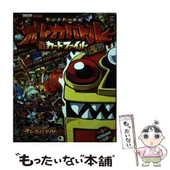 モンスター烈伝 オレカバトル オレ輝き シールBOOK 2025年最新】オレカバトル 本の人気アイテム - メルカリ