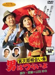 【訳あり】男はつらいよ 寅次郎相合い傘 ※ジャケットに難有り【邦画 中古 DVD】レンタル落ち